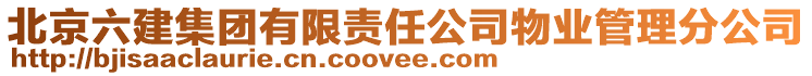 北京六建集團有限責任公司物業(yè)管理分公司