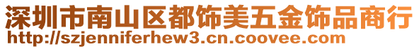 深圳市南山區(qū)都飾美五金飾品商行