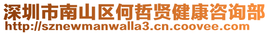 深圳市南山區何哲賢健康咨詢部