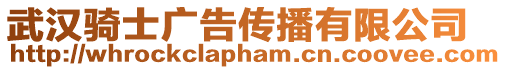 武漢騎士廣告?zhèn)鞑ビ邢薰? style=
