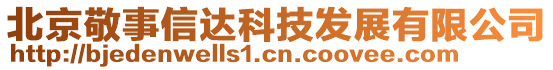 北京敬事信達科技發展有限公司
