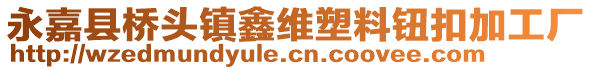 永嘉縣橋頭鎮(zhèn)鑫維塑料鈕扣加工廠