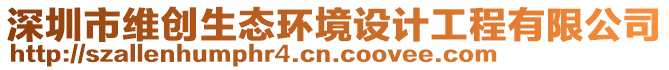 深圳市維創(chuàng)生態(tài)環(huán)境設(shè)計(jì)工程有限公司