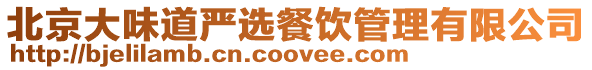 北京大味道嚴(yán)選餐飲管理有限公司
