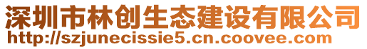 深圳市林創生態建設有限公司