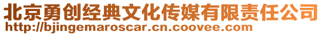 北京勇創經典文化傳媒有限責任公司