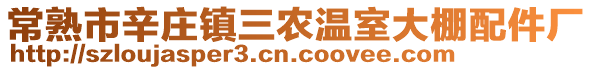 常熟市辛莊鎮(zhèn)三農(nóng)溫室大棚配件廠