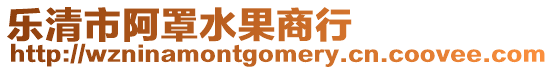 樂清市阿罩水果商行