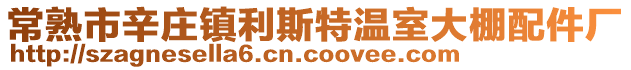 常熟市辛莊鎮(zhèn)利斯特溫室大棚配件廠