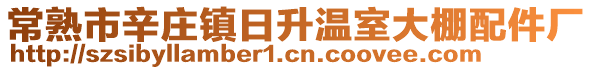 常熟市辛莊鎮(zhèn)日升溫室大棚配件廠