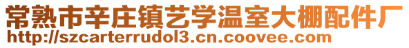 常熟市辛莊鎮(zhèn)藝學(xué)溫室大棚配件廠