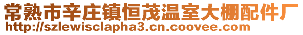 常熟市辛莊鎮(zhèn)恒茂溫室大棚配件廠