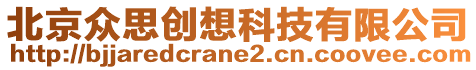 北京眾思創(chuàng)想科技有限公司