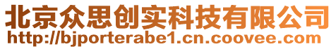 北京眾思創實科技有限公司