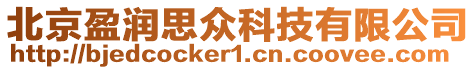 北京盈潤思眾科技有限公司