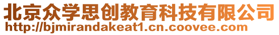 北京眾學(xué)思創(chuàng)教育科技有限公司