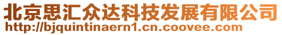 北京思匯眾達科技發(fā)展有限公司