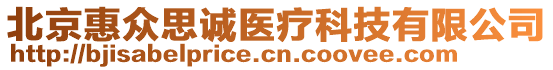 北京惠眾思誠醫(yī)療科技有限公司