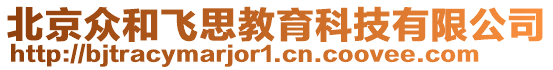 北京眾和飛思教育科技有限公司