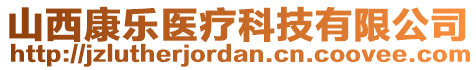 山西康樂醫(yī)療科技有限公司