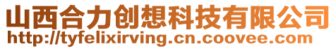 山西合力創(chuàng)想科技有限公司