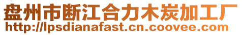 盤州市斷江合力木炭加工廠