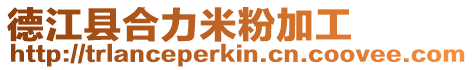 德江縣合力米粉加工