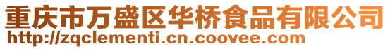 重慶市萬盛區華橋食品有限公司