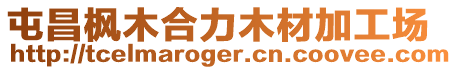 屯昌楓木合力木材加工場