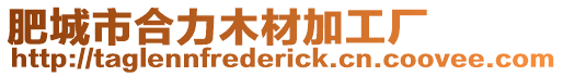 肥城市合力木材加工廠