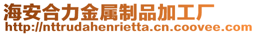 海安合力金屬制品加工廠