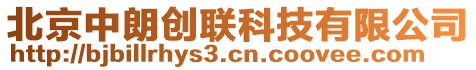 北京中朗創(chuàng)聯(lián)科技有限公司