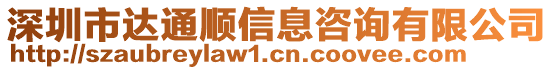 深圳市達通順信息咨詢有限公司