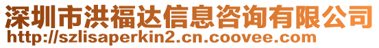 深圳市洪福達(dá)信息咨詢有限公司