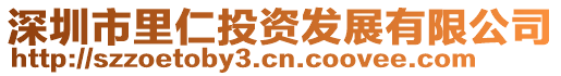 深圳市里仁投資發(fā)展有限公司