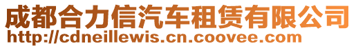 成都合力信汽車租賃有限公司