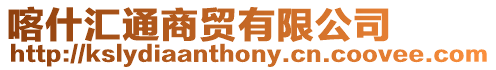 喀什匯通商貿(mào)有限公司