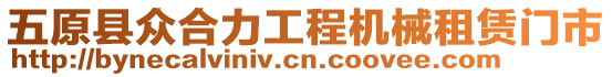 五原縣眾合力工程機(jī)械租賃門市