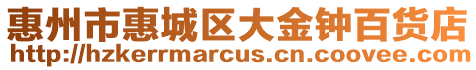 惠州市惠城區(qū)大金鐘百貨店