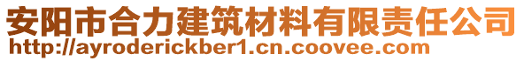 安陽(yáng)市合力建筑材料有限責(zé)任公司