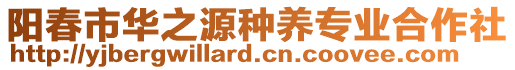 陽春市華之源種養(yǎng)專業(yè)合作社