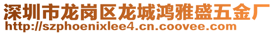 深圳市龍崗區(qū)龍城鴻雅盛五金廠