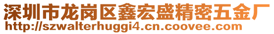 深圳市龍崗區(qū)鑫宏盛精密五金廠