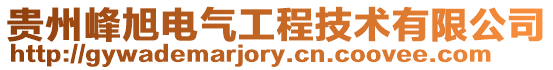 貴州峰旭電氣工程技術(shù)有限公司