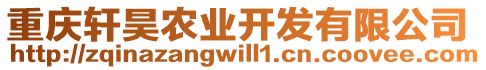 重慶軒昊農業開發有限公司
