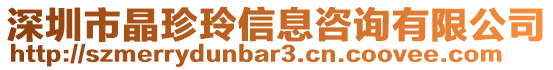 深圳市晶珍玲信息咨詢有限公司