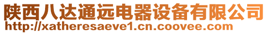 陜西八達通遠電器設備有限公司