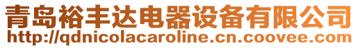 青島裕豐達電器設備有限公司