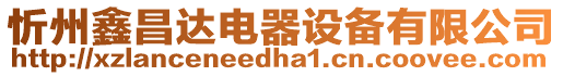 忻州鑫昌達電器設備有限公司