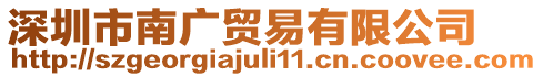 深圳市南廣貿(mào)易有限公司